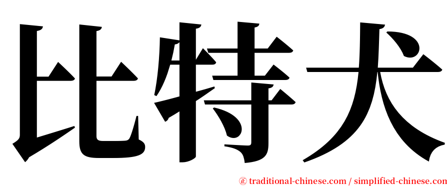 比特犬 serif font