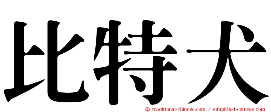 比特犬