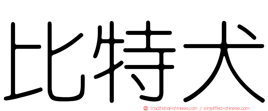 比特犬
