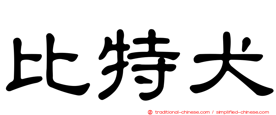 比特犬