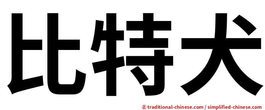 比特犬