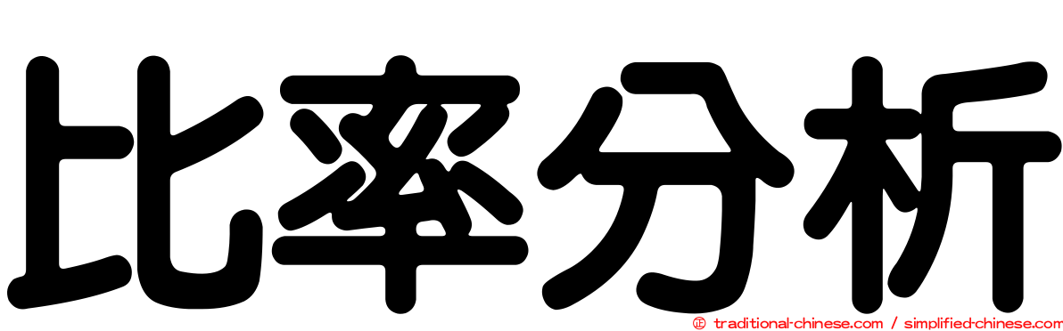 比率分析