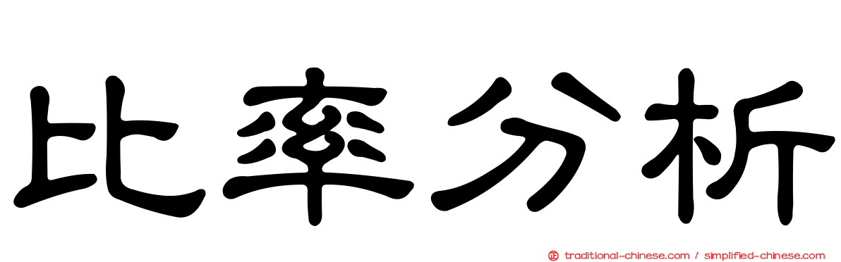 比率分析
