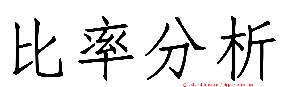 比率分析