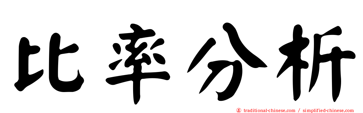 比率分析