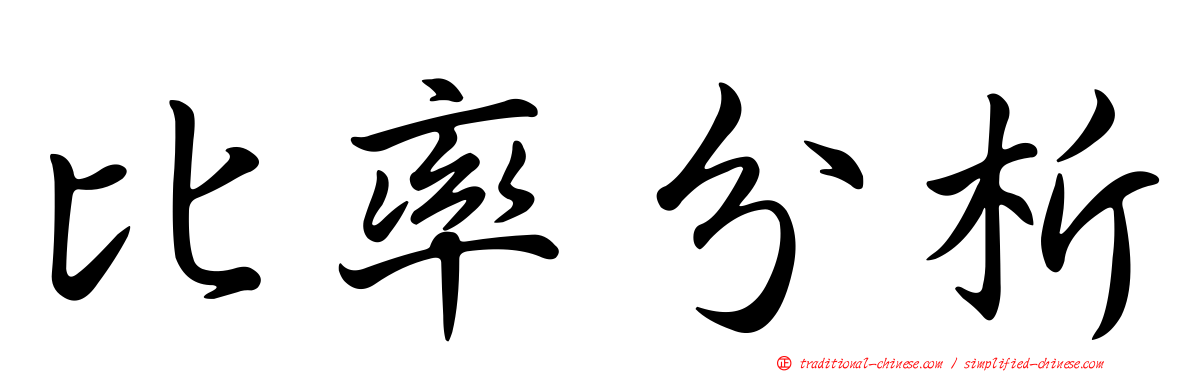 比率分析