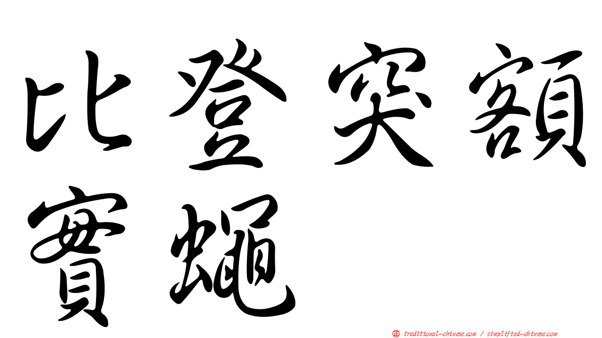 比登突額實蠅