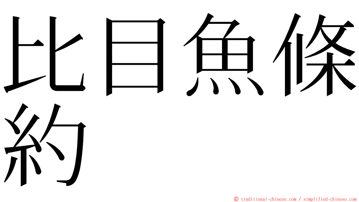 比目魚條約 ming font