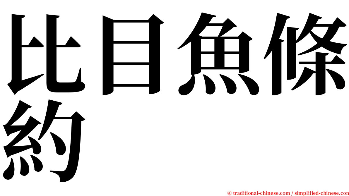 比目魚條約 serif font