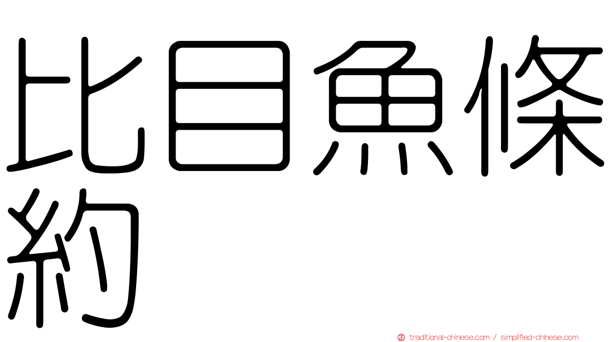 比目魚條約