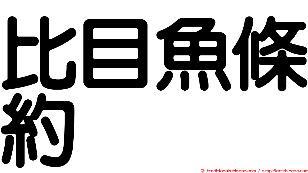 比目魚條約