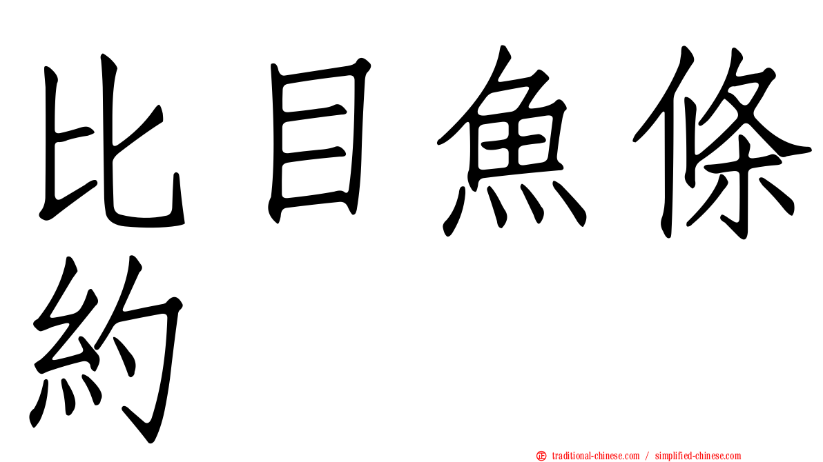 比目魚條約