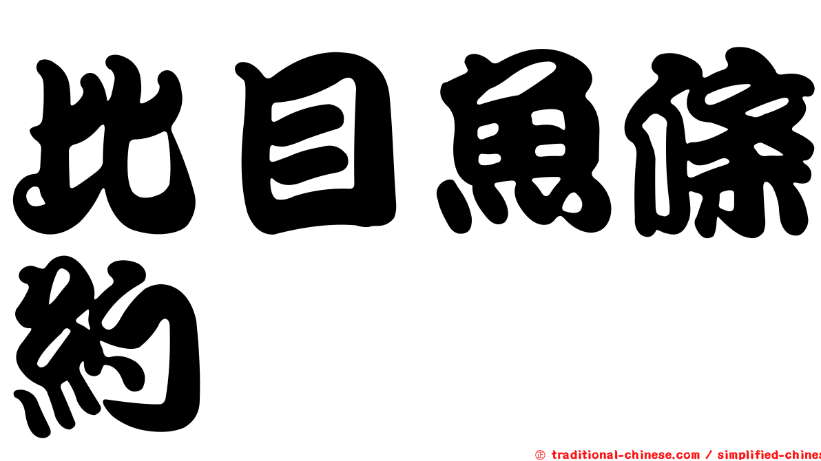 比目魚條約