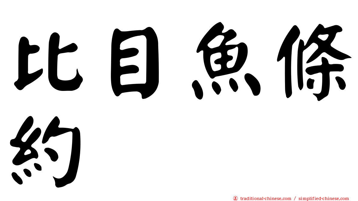 比目魚條約