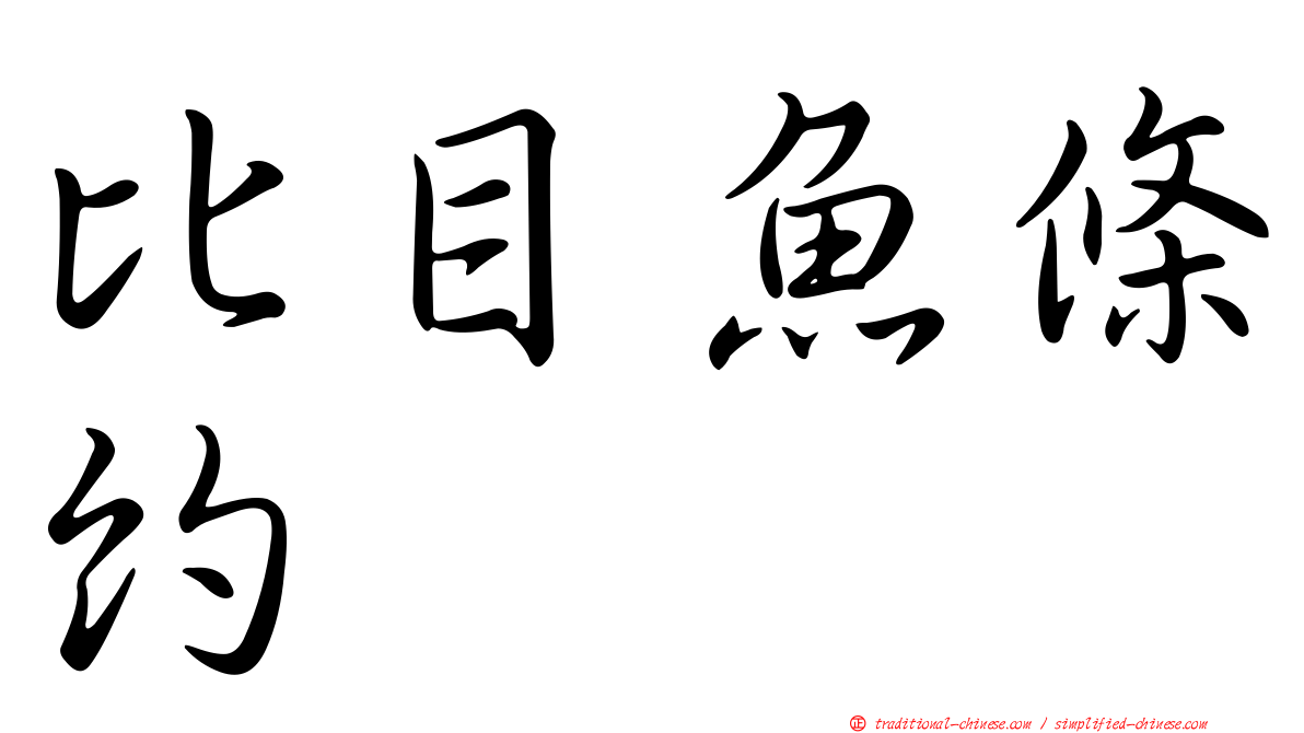 比目魚條約