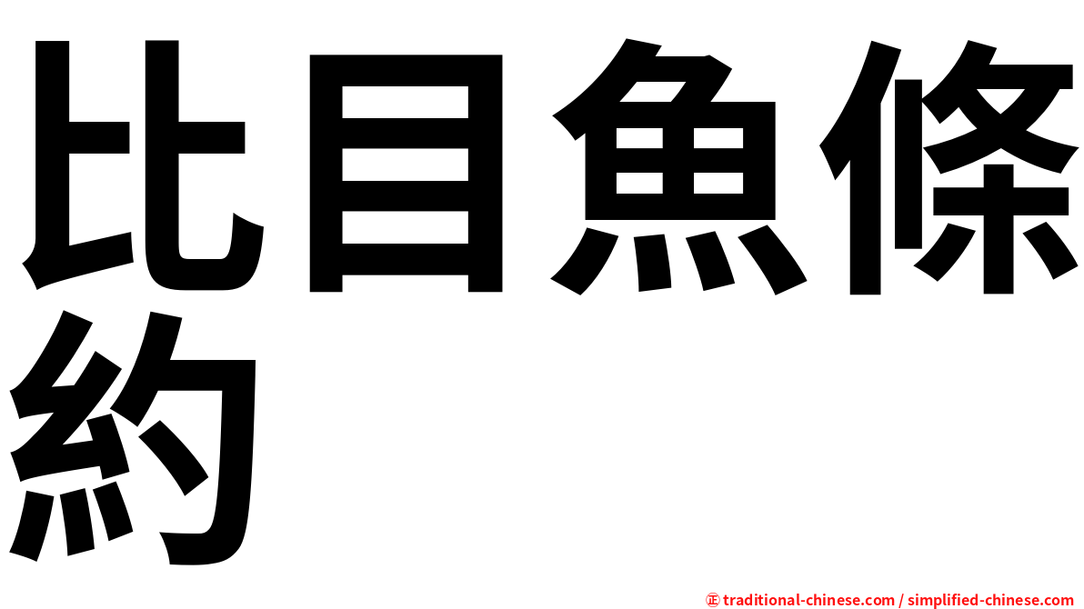 比目魚條約