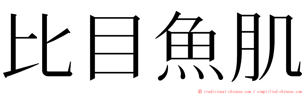 比目魚肌 ming font