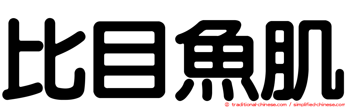 比目魚肌