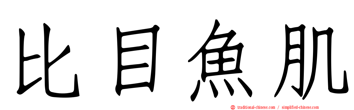 比目魚肌