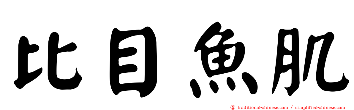 比目魚肌