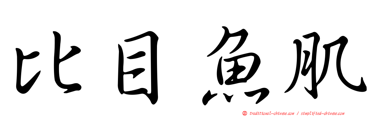 比目魚肌