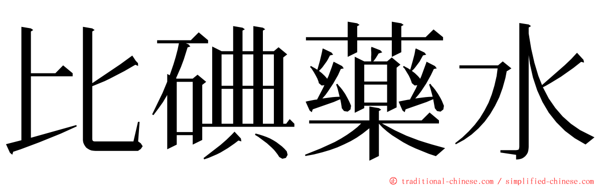 比碘藥水 ming font