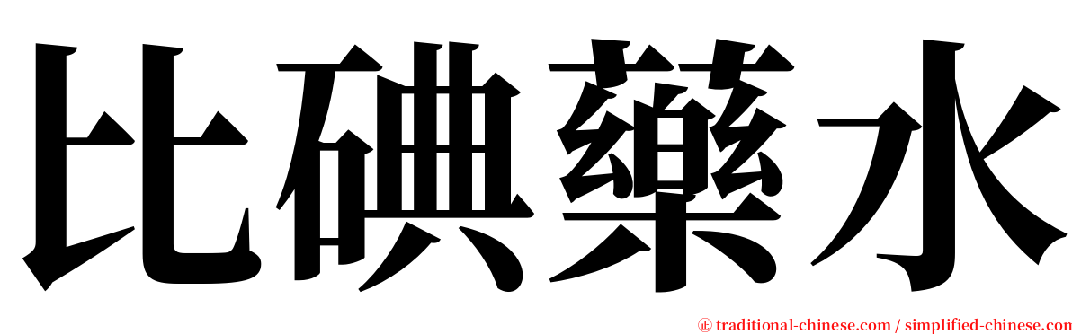比碘藥水 serif font