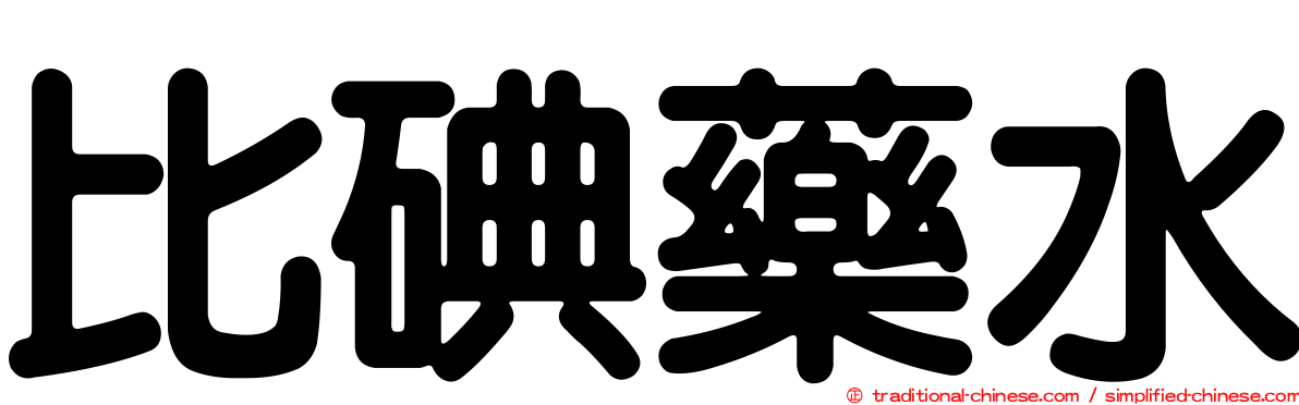 比碘藥水