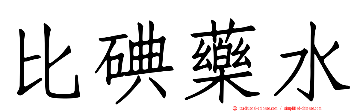 比碘藥水