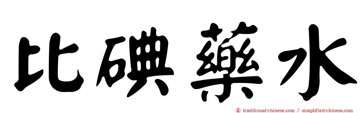 比碘藥水