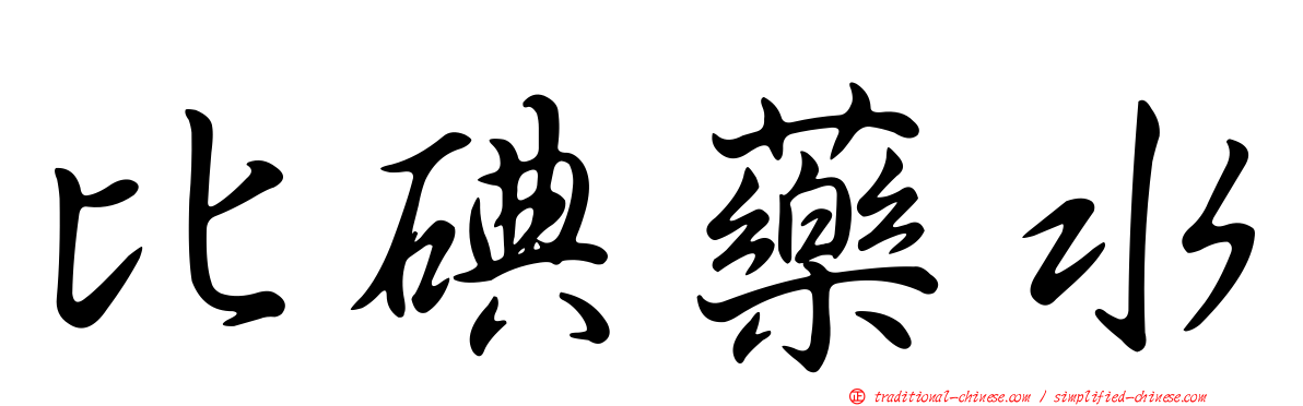 比碘藥水
