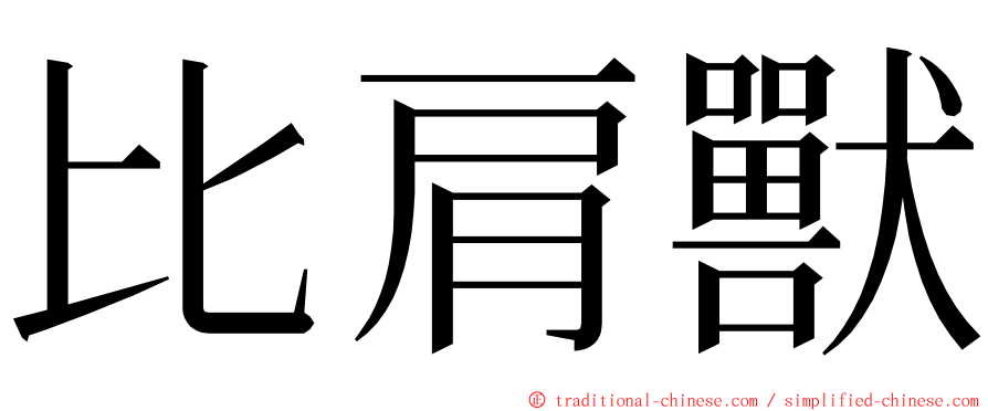 比肩獸 ming font
