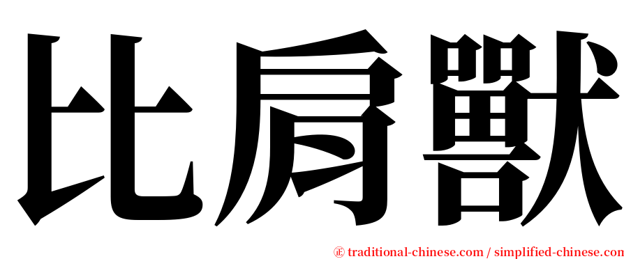 比肩獸 serif font