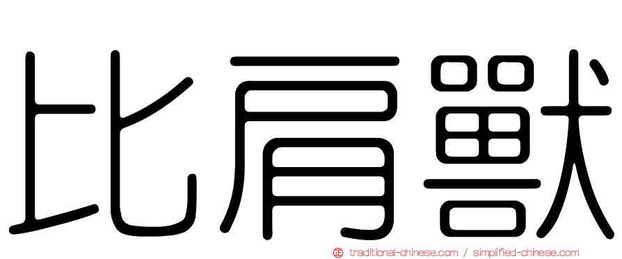 比肩獸