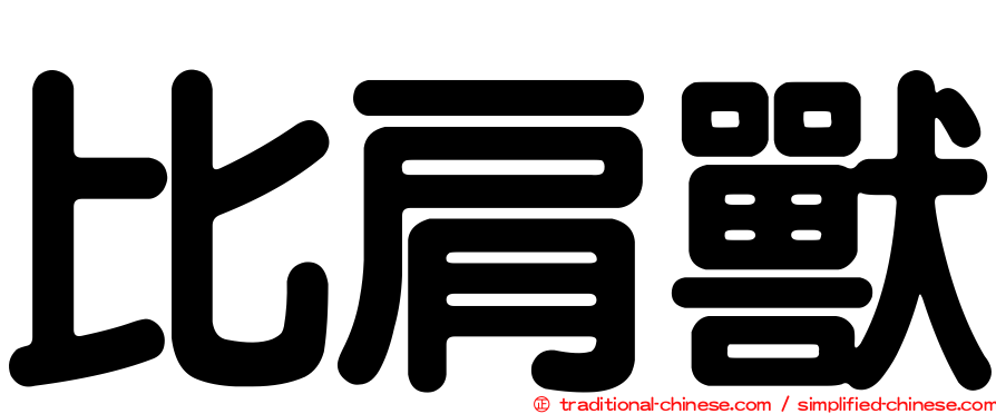 比肩獸