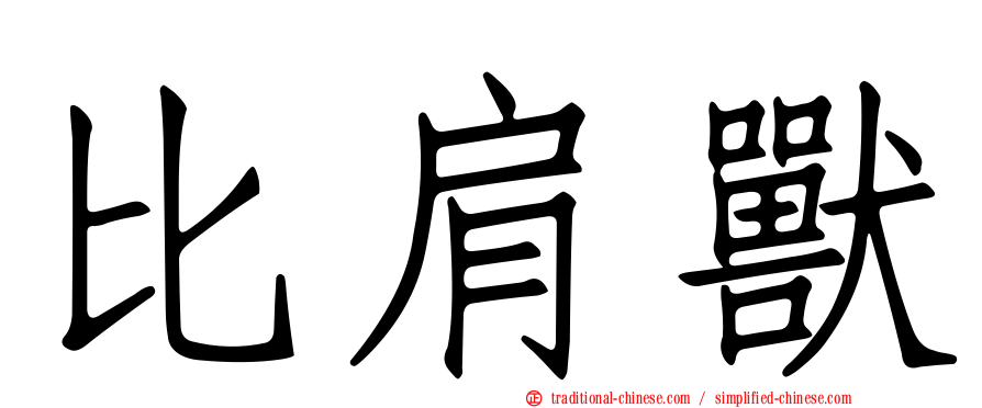 比肩獸