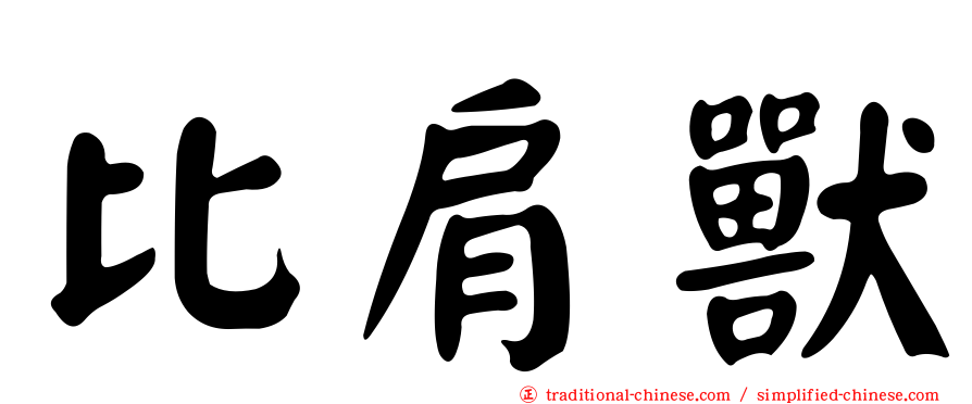 比肩獸