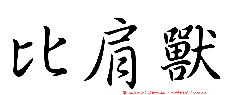 比肩獸