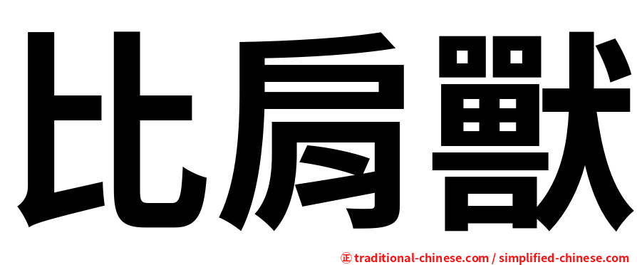 比肩獸