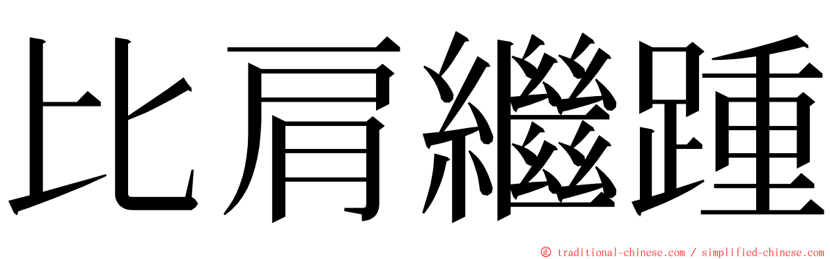 比肩繼踵 ming font
