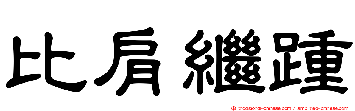 比肩繼踵
