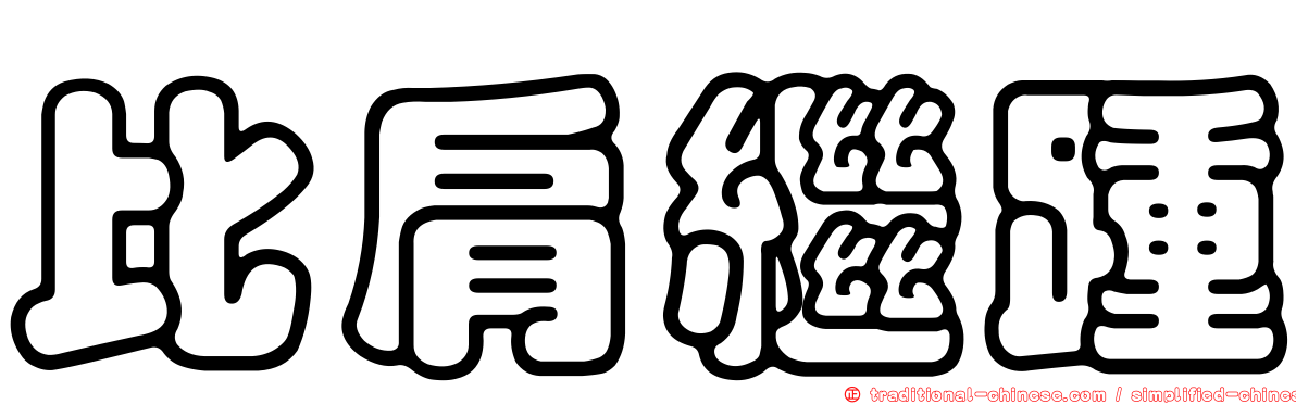 比肩繼踵