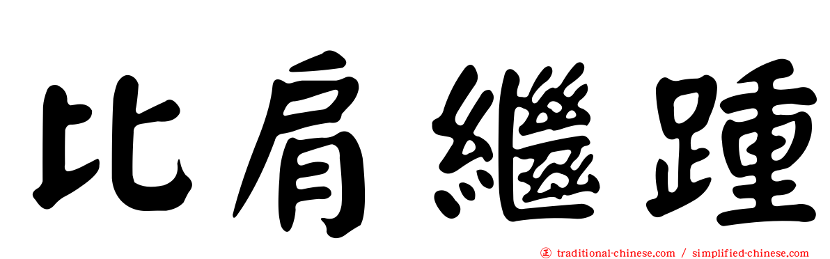 比肩繼踵