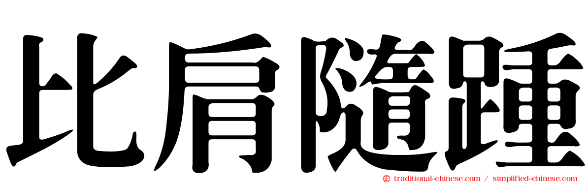 比肩隨踵