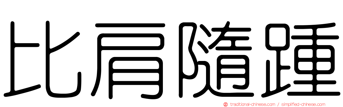 比肩隨踵