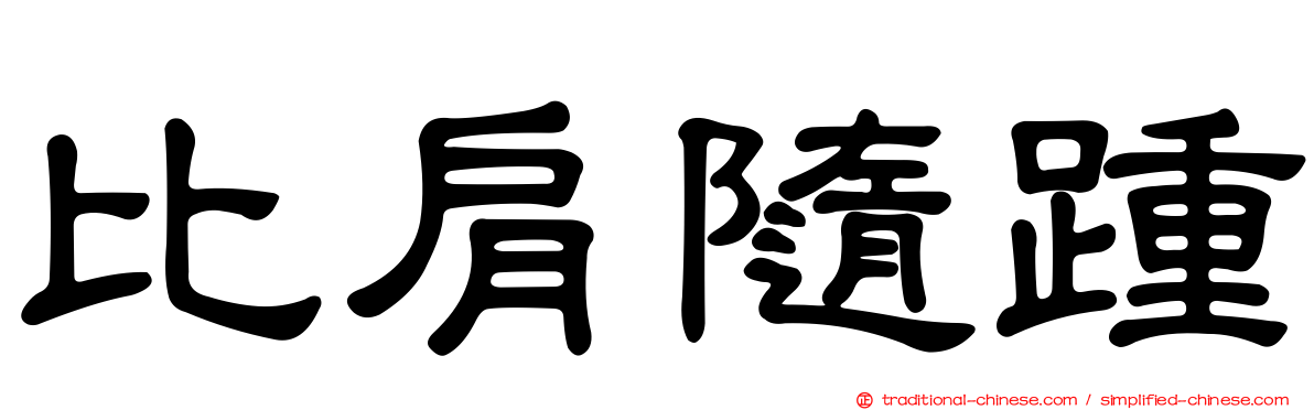 比肩隨踵