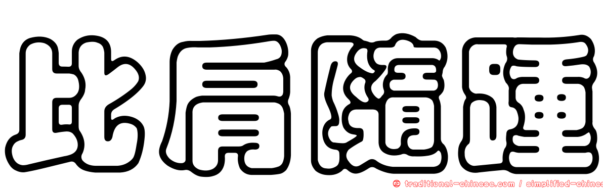 比肩隨踵