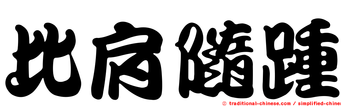 比肩隨踵