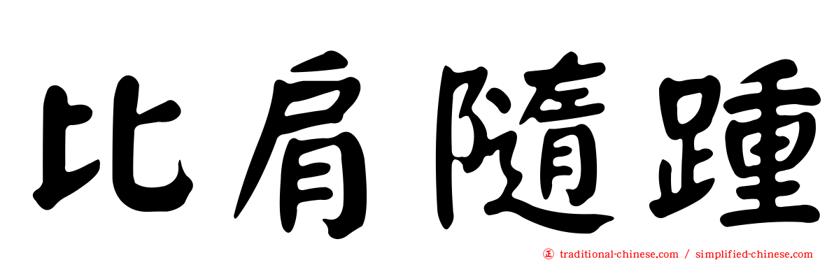 比肩隨踵