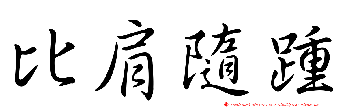 比肩隨踵